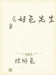 《好色先生tv》