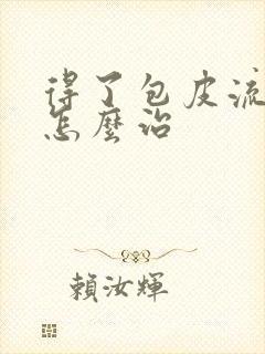 得了包皮流脓该怎么治