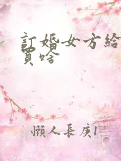 订婚女方给男方买啥