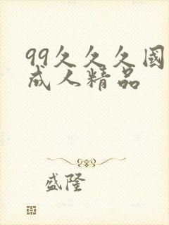 99久久久国产成人精品