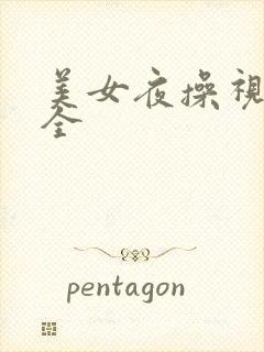 美女夜操视频大全