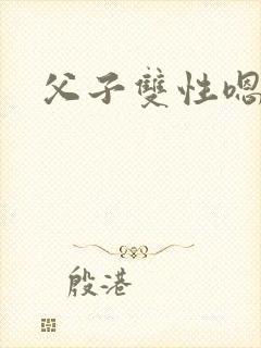 父子双性嗯啊h