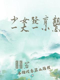 少女发育期乳房一大一小怎么回事