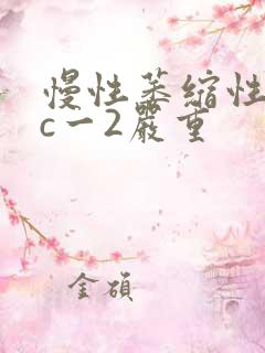 慢性萎缩性胃炎c一2严重