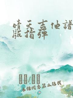 晴天吉他谱简单版指弹