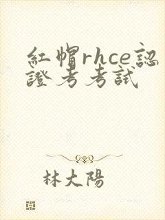 红帽rhce认证考考试