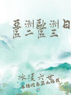 亚洲欧洲日韩一区二区三