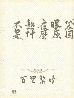 不熬夜眼袋很重是什么原因