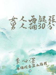 女人两腿张开让男人捅30分钟