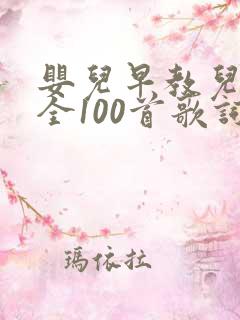 婴儿早教儿歌大全100首歌词