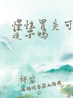 慢性胃炎可以吃莲子吗