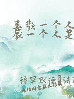 喜欢一个人又讨厌一个人是什么心理