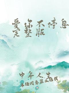 爱你不停息原唱完整版