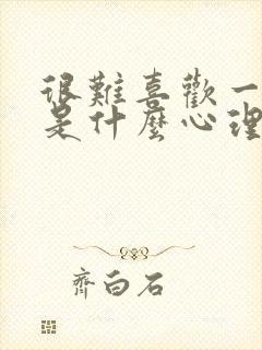 很难喜欢一个人是什么心理