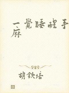 一觉睡醒手麻脚麻