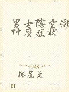 男士阴囊潮湿是什么症状