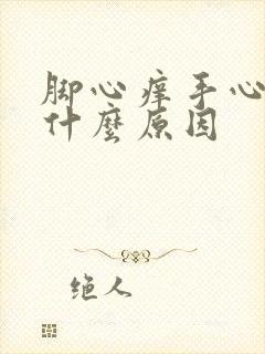 脚心痒手心痒是什么原因