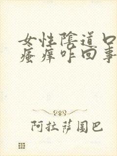 女性阴道口红肿瘙痒咋回事