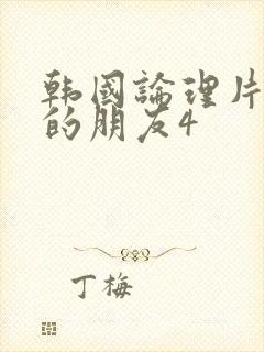 韩国论理片妈妈的朋友4