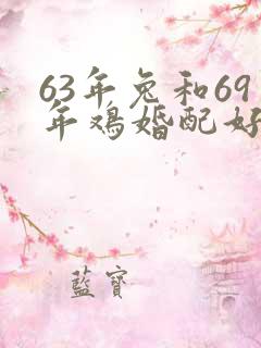 63年兔和69年鸡婚配好吗