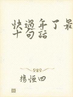 快过年了最经典十句话