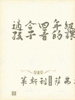 适合四年级上册孩子看的课外书