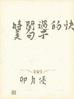时间过的快的唯美句子