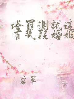 塔罗测试这辈子有几段婚姻