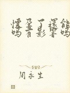 怀孕了还能抽烟吗有影响吗