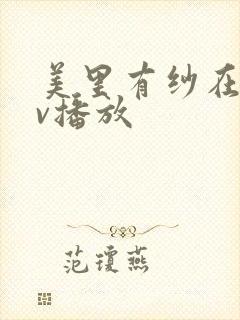 美里有纱在线av播放