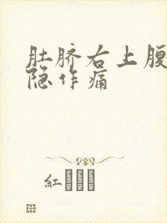 肚脐右上腹部隐隐作痛