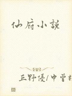 仙府小说