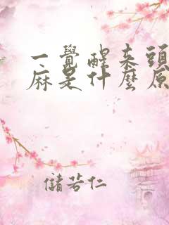 一觉醒来头皮发麻是什么原因