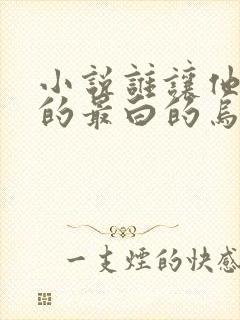 小说谁让他修仙的最白的乌鸦完全版