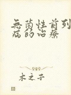 无菌性前列腺疾病的治疗