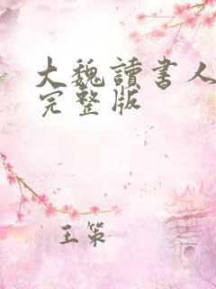 大魏读书人全文完整版