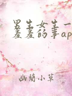 男生女生一起做羞羞的事app