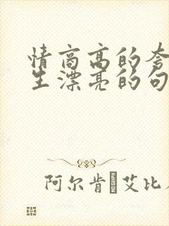 情商高的夸赞女生漂亮的句子