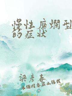 慢性糜烂型胃炎的症状