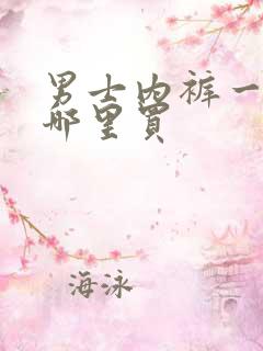 男士内裤一般去哪里买