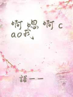 啊 嗯 啊 cao我