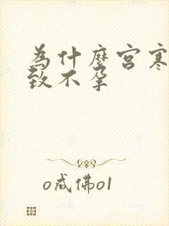 为什么宫寒会导致不孕