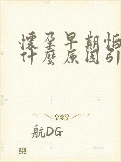 怀孕早期怕冷是什么原因引起的