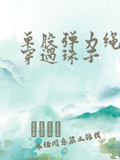 单股弹力绳怎么穿过珠子