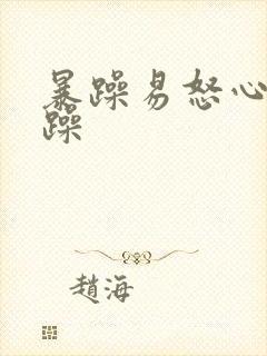 暴躁易怒心情烦躁