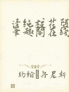 清纯校花堕落记笔趣阁在线阅读