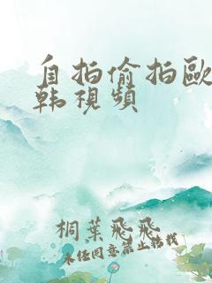 自拍偷拍欧美日韩视频