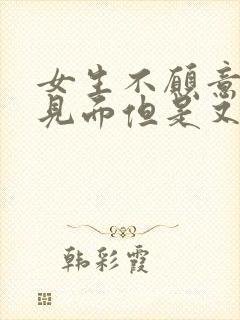 女生不愿意和你见面但是又和你聊天