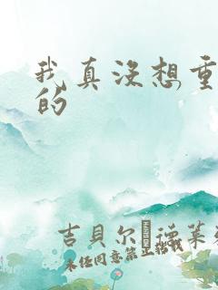 我真没想重生啊的