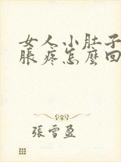 女人小肚子左侧胀疼怎么回事